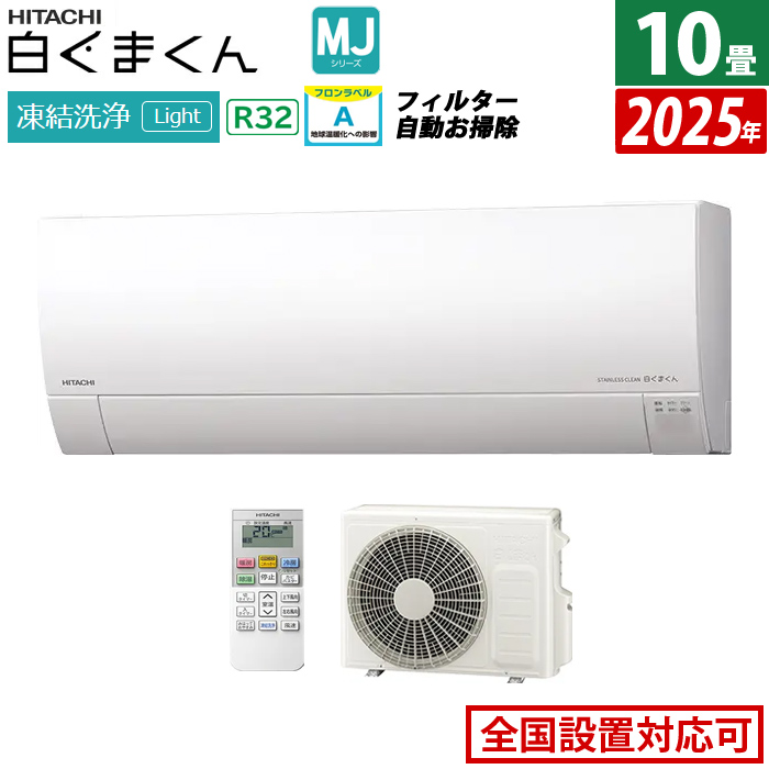 エアコン 10畳用 日立 2.8kW 白くまくん MJシリーズ 2025年モデル RAS-MJ2825S-W-SET スターホワイト