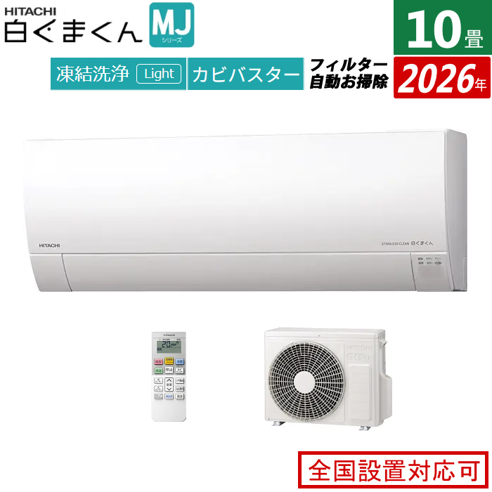 エアコン 10畳用 日立 2.8kW 白くまくん MJシリーズ 2026年モデル RAS-MJ2826S-W-SET スターホワイト