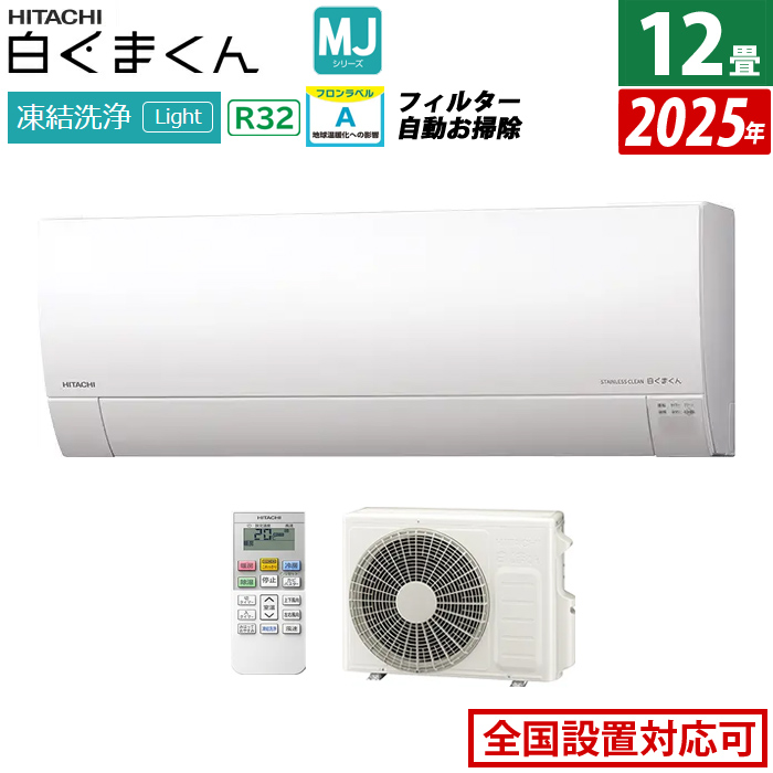 エアコン 12畳用 日立 3.6kW 白くまくん MJシリーズ 2025年モデル RAS-MJ3625S-W-SET スターホワイト