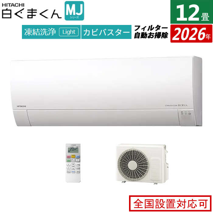 エアコン 12畳用 日立 3.6kW 白くまくん MJシリーズ 2026年モデル RAS-MJ3626S-W-SET スターホワイト