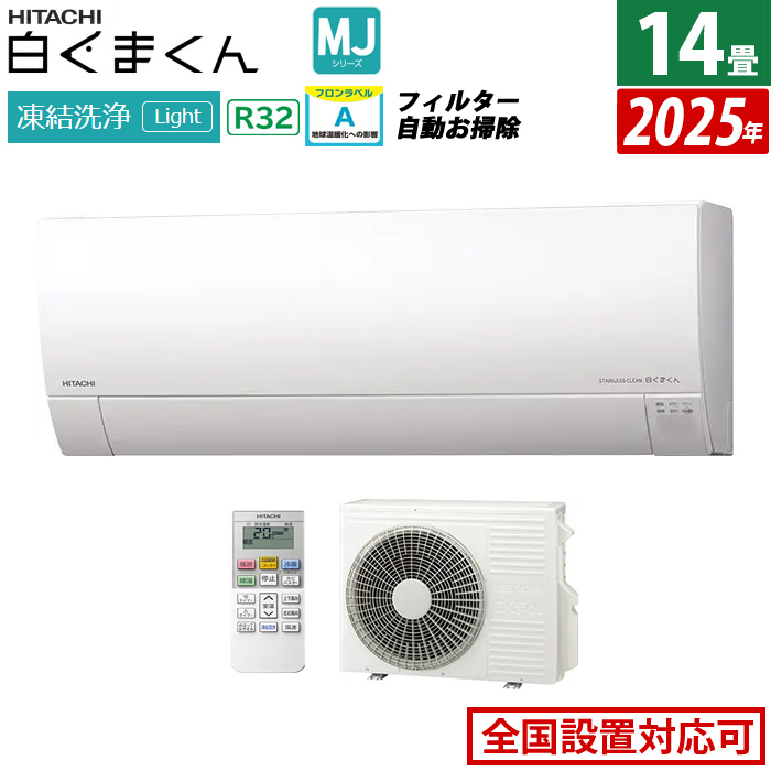 エアコン 14畳用 日立 4.0kW 200V 白くまくん MJシリーズ 2025年モデル RAS-MJ4025D-W-SET スターホワイト