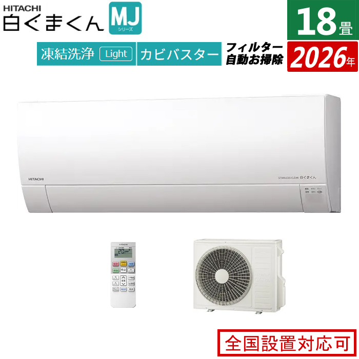エアコン 18畳用 日立 5.6kW 200V 白くまくん MJシリーズ 2026年モデル RAS-MJ5626D-W-SET スターホワイト