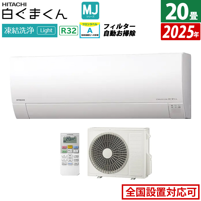 エアコン 20畳用 日立 6.3kW 200V 白くまくん MJシリーズ 2025年モデル RAS-MJ6325D-W-SET スターホワイト