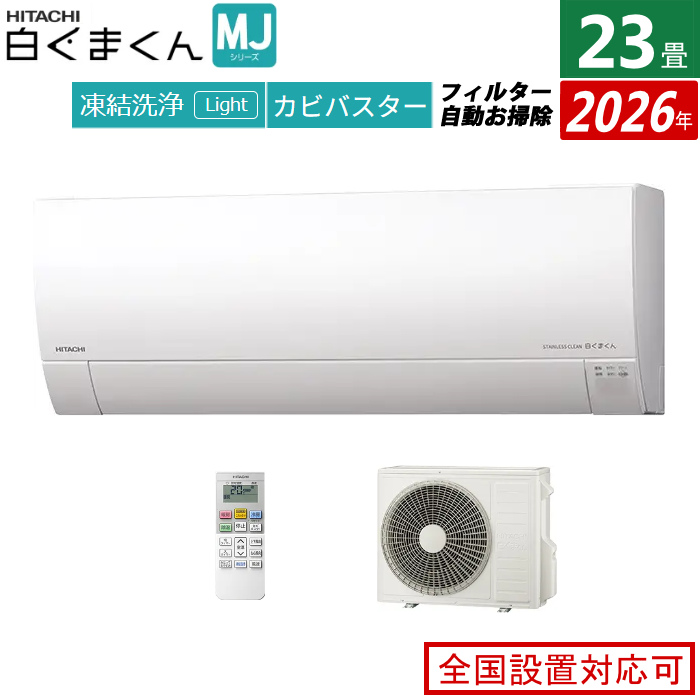 エアコン 23畳用 日立 7.1kW 200V 白くまくん MJシリーズ 2026年モデル RAS-MJ7126D-W-SET スターホワイト