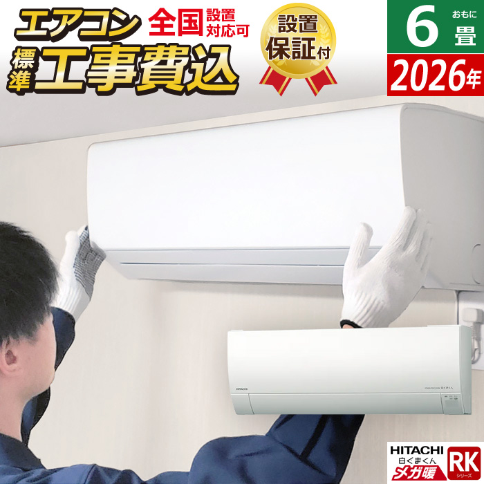 エアコン 6畳用 工事費込み 日立 2.2kW 寒冷地エアコン メガ暖 白くまくん RKシリーズ 2026年モデル RAS-RK2226S-W-SET スターホワイト RAS-RK2226S-W-ko1