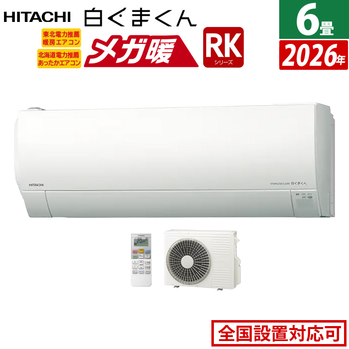 エアコン 6畳用 日立 2.2kW 寒冷地エアコン メガ暖 白くまくん RKシリーズ 2026年モデル RAS-RK2226S-W-SET スターホワイト RAS-RK2226S-W + RAC-RK2226S