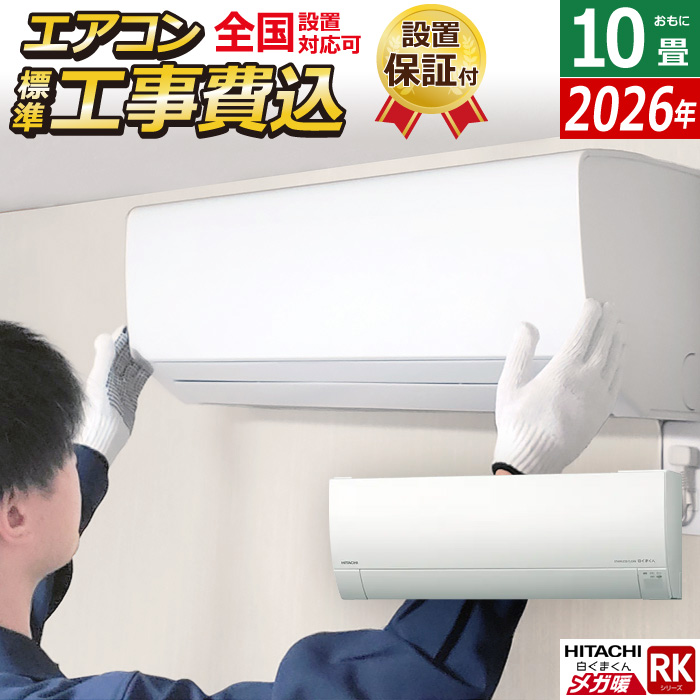 エアコン 10畳用 工事費込み 日立 2.8kW 寒冷地エアコン メガ暖 白くまくん RKシリーズ 2026年モデル RAS-RK2826S-W-SET スターホワイト RAS-RK2826S-W-ko1