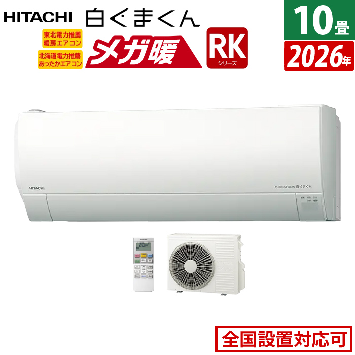 エアコン 10畳用 日立 2.8kW 寒冷地エアコン メガ暖 白くまくん RKシリーズ 2026年モデル RAS-RK2826S-W-SET スターホワイト RAS-RK2826S-W + RAC-RK2826S