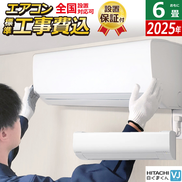 エアコン 6畳用 工事費込み 日立 2.2kW 白くまくん VJシリーズ 2025年モデル RAS-VJ2225S-W-SET RAS-VJ2225S-W-ko1