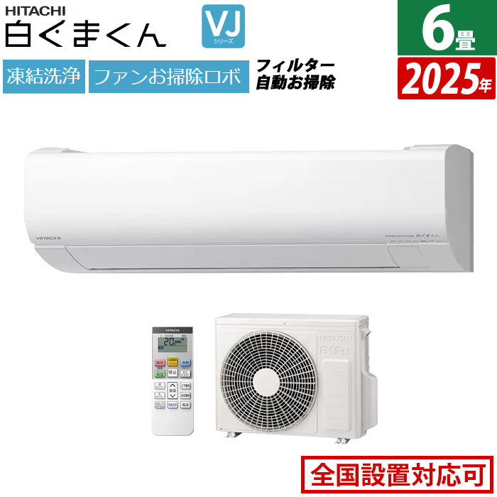 エアコン 6畳用 日立 2.2kW 白くまくん VJシリーズ 2025年モデル RAS-VJ2225S-W-SET スターホワイト