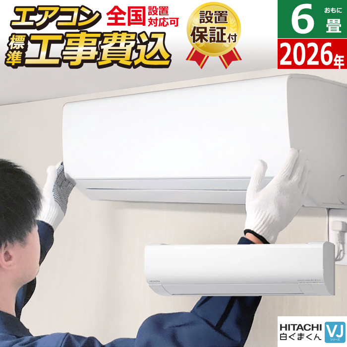 エアコン 6畳用 工事費込み 日立 2.2kW 白くまくん VJシリーズ 2026年モデル RAS-VJ2226S-W-SET RAS-VJ2226S-W-ko1