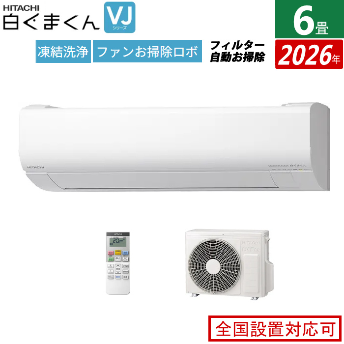 エアコン 6畳用 日立 2.2kW 白くまくん VJシリーズ 2026年モデル RAS-VJ2226S-W-SET スターホワイト