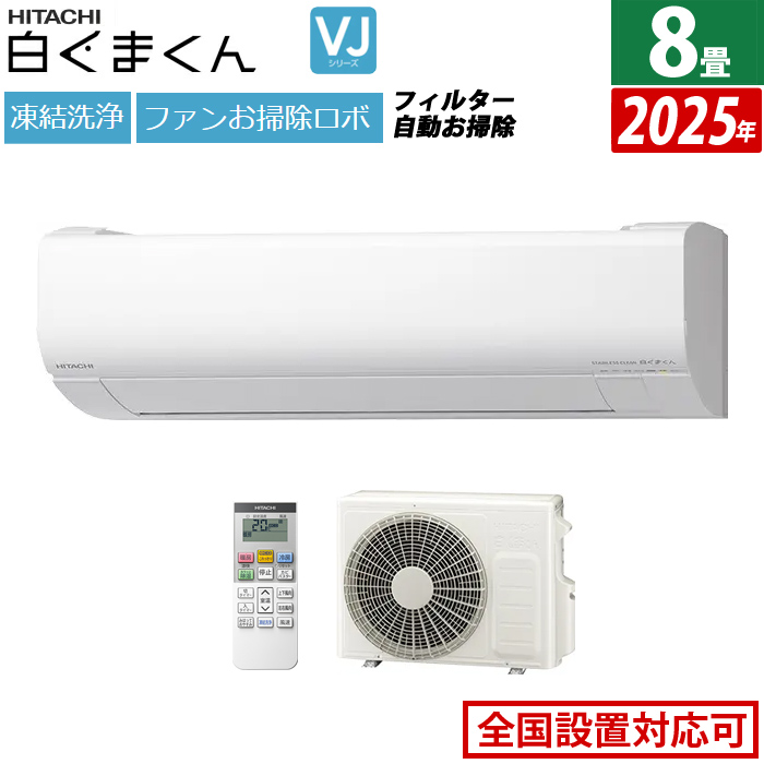 エアコン 8畳用 日立 2.5kW 白くまくん VJシリーズ 2025年モデル RAS-VJ2525S-W-SET スターホワイト