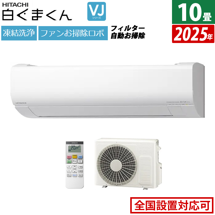 エアコン 10畳用 日立 2.8kW 白くまくん VJシリーズ 2025年モデル RAS-VJ2825S-W-SET スターホワイト
