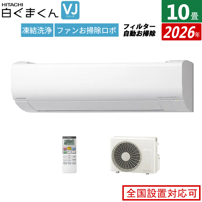 エアコン 10畳用 日立 2.8kW 白くまくん VJシリーズ 2026年モデル RAS-VJ2826S-W-SET スターホワイト