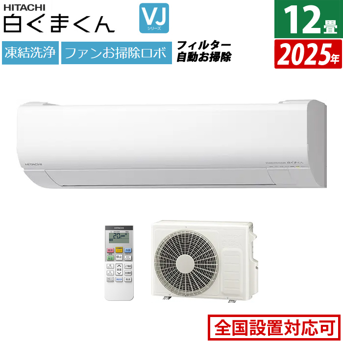 エアコン 12畳用 日立 3.6kW 白くまくん VJシリーズ 2025年モデル RAS-VJ3625S-W-SET スターホワイト
