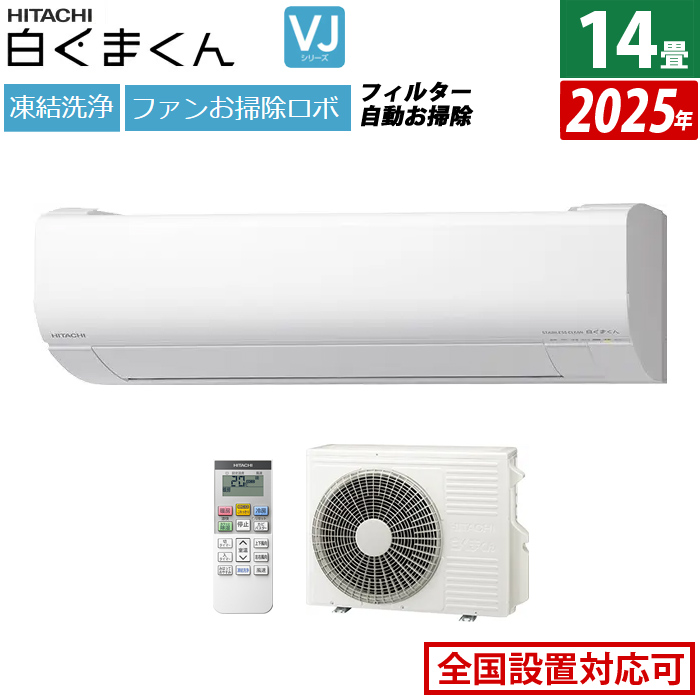 エアコン 14畳用 日立 4.0kW 200V 白くまくん VJシリーズ 2025年モデル RAS-VJ4025D-W-SET スターホワイト