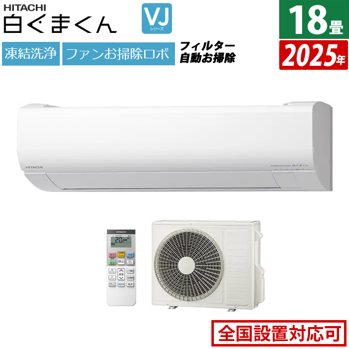エアコン 18畳用 日立 5.6kW 200V 白くまくん VJシリーズ 2025年モデル RAS-VJ5625D-W-SET スターホワイト