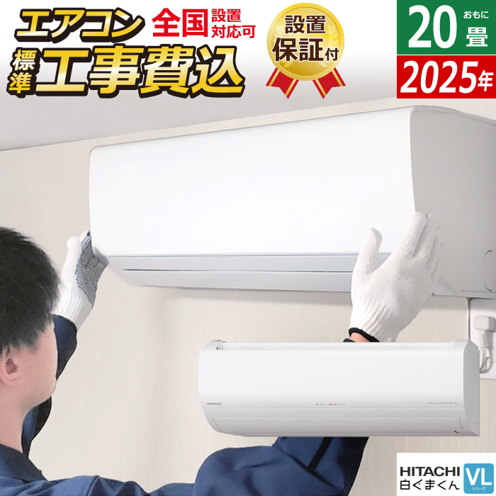 エアコン 20畳用 工事費込み 日立 6.3kW 200V 白くまくん VLシリーズ 2025年モデル RAS-VL6325D-W-SET RAS-VL6325D-W-ko3