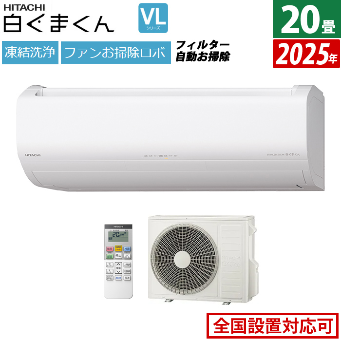 エアコン 20畳用 日立 6.3kW 200V 白くまくん VLシリーズ 2025年モデル RAS-VL6325D-W-SET スターホワイト