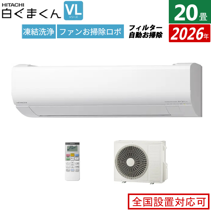 エアコン 20畳用 日立 6.3kW 200V 白くまくん VLシリーズ 2026年モデル RAS-VL6326D-W-SET スターホワイト