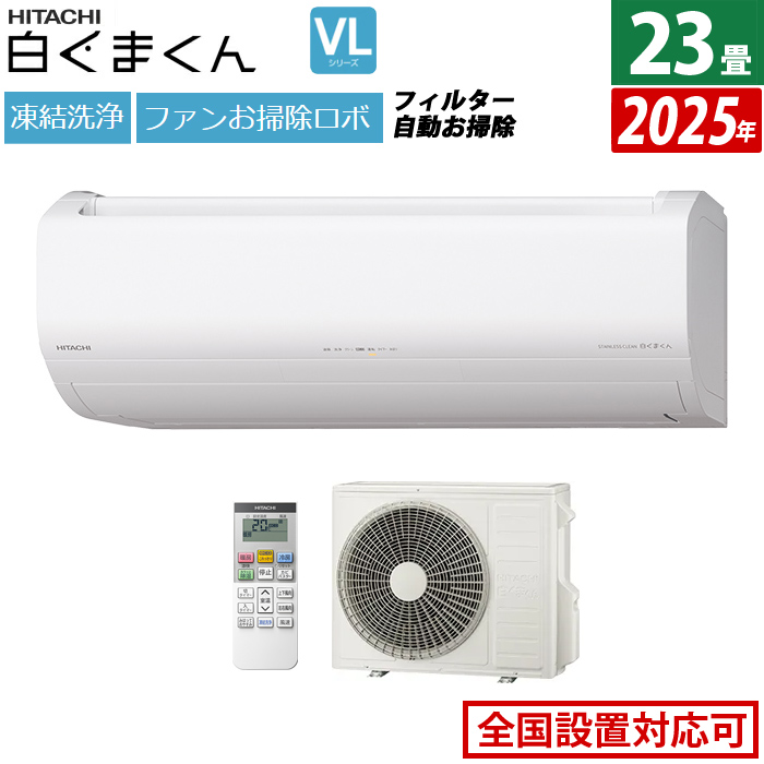 エアコン 23畳用 日立 7.1kW 200V 白くまくん VLシリーズ 2025年モデル RAS-VL7125D-W-SET スターホワイト