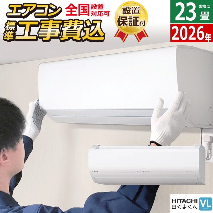 エアコン 23畳用 工事費込み 日立 7.1kW 200V 白くまくん VLシリーズ 2026年モデル RAS-VL7126D-W-SET RAS-VL7126D-W-ko3