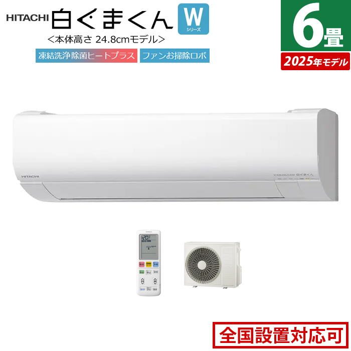 エアコン 6畳用 日立 2.2kW 白くまくん Wシリーズ 2025年モデル RAS-WR2225S-W-SET スターホワイト RAS-WR2225S-W+RAC-WR2225S