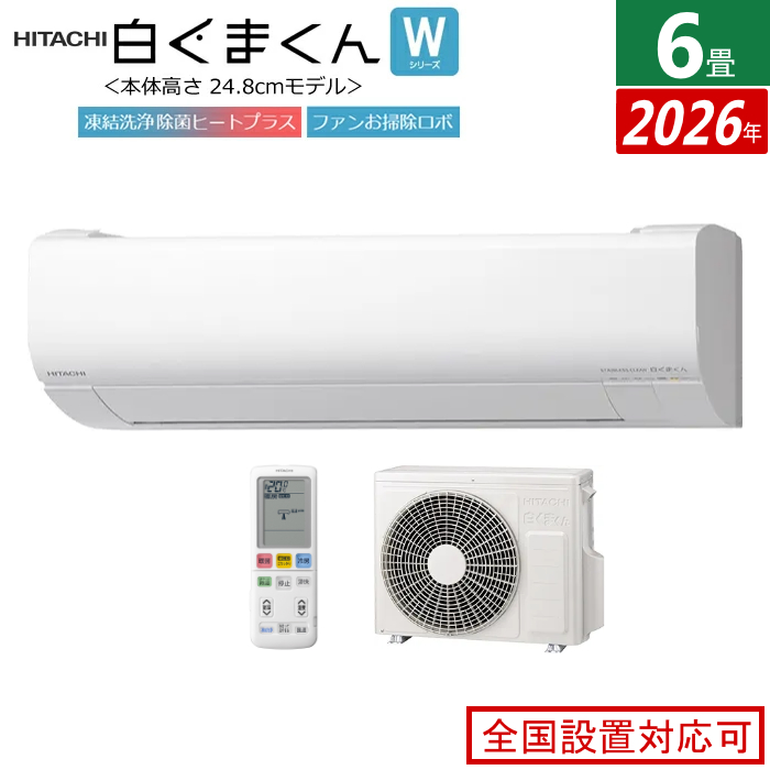 エアコン 6畳用 日立 2.2kW 白くまくん Wシリーズ 2026年モデル RAS-WR2226S-W-SET スターホワイト RAS-WR2226S-W + RAC-WR2226S