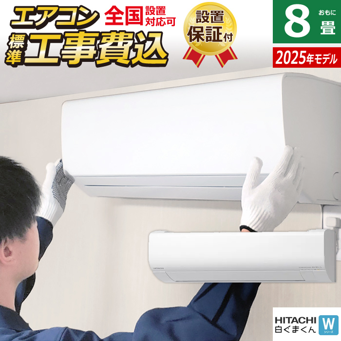 エアコン 8畳用 工事費込み 日立 2.5kW 白くまくん Wシリーズ 2025年モデル RAS-WR2525S-W-SET スターホワイト RAS-WR2525S-W-ko1