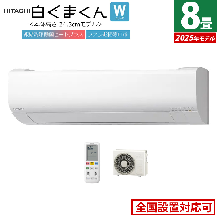エアコン 8畳用 日立 2.5kW 白くまくん Wシリーズ 2025年モデル RAS-WR2525S-W-SET スターホワイト RAS-WR2525S-W+RAC-WR2525S