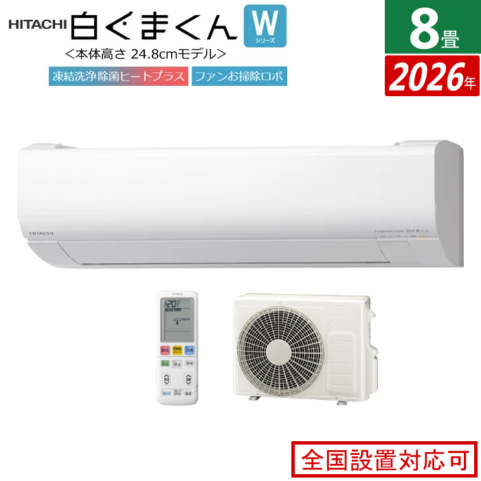 エアコン 8畳用 日立 2.5kW 白くまくん Wシリーズ 2026年モデル RAS-WR2526S-W-SET スターホワイト RAS-WR2526S-W + RAC-WR2526S