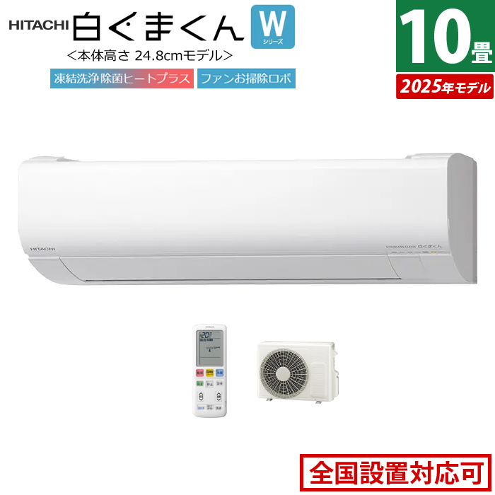 エアコン 10畳用 日立 2.8kW 白くまくん Wシリーズ 2025年モデル RAS-WR2825S-W-SET スターホワイト RAS-WR2825S-W+RAC-WR2825S