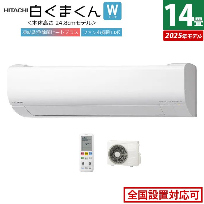 エアコン 14畳用 日立 4.0kW 200V 白くまくん Wシリーズ 2025年モデル RAS-WR4025D-W-SET スターホワイト RAS-WR4025D-W+RAC-WR4025D