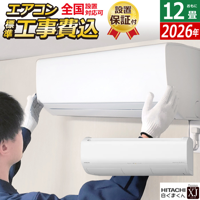 エアコン 12畳用 日立 工事費込み 3.6kW 白くまくん XJシリーズ 2026年モデル RAS-XJ3626S-W-SET スターホワイト RAS-XJ3626S-W-ko2