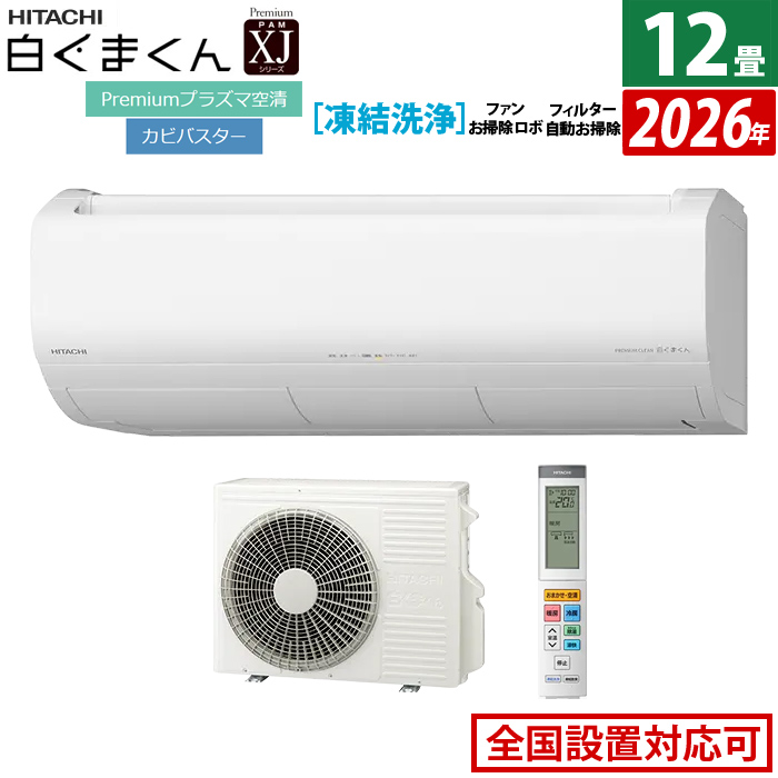 エアコン 12畳用 日立 3.6kW 白くまくん XJシリーズ 2026年モデル RAS-XJ3626S-W-SET スターホワイト