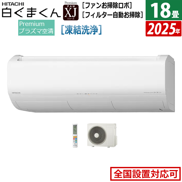 エアコン 18畳用 日立 5.6kW 200V 白くまくん XJシリーズ 2025年モデル RAS-XJ5625D-W-SET スターホワイト RAS-XJ5625D-W+RAC-XJ5625D