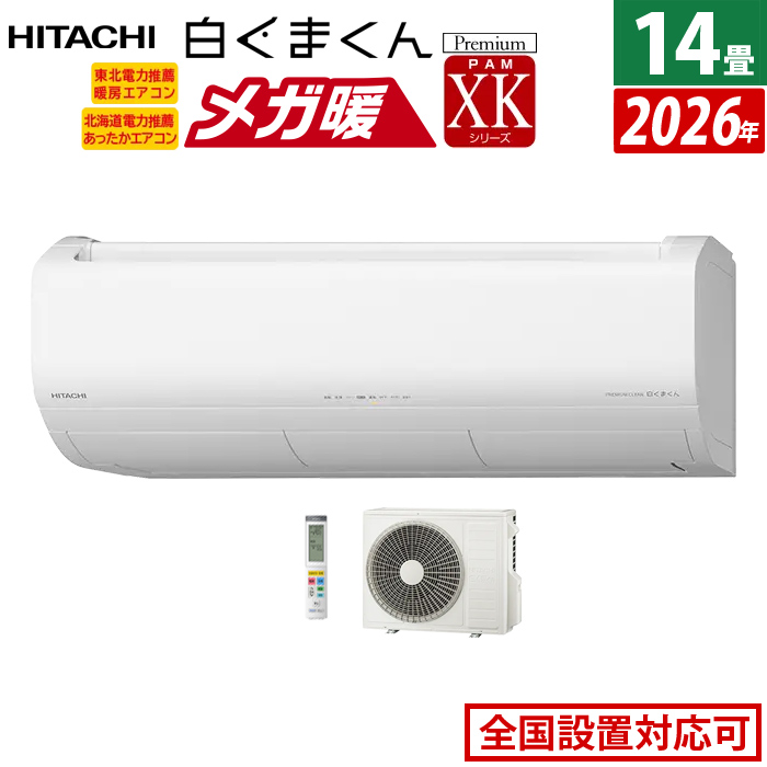 エアコン 14畳用 日立 4.0kW 200V 寒冷地エアコン メガ暖 白くまくん XKシリーズ 2026年モデル RAS-XK4026D-W-SET スターホワイト RAS-XK4026D-W + RAC-XK4026D