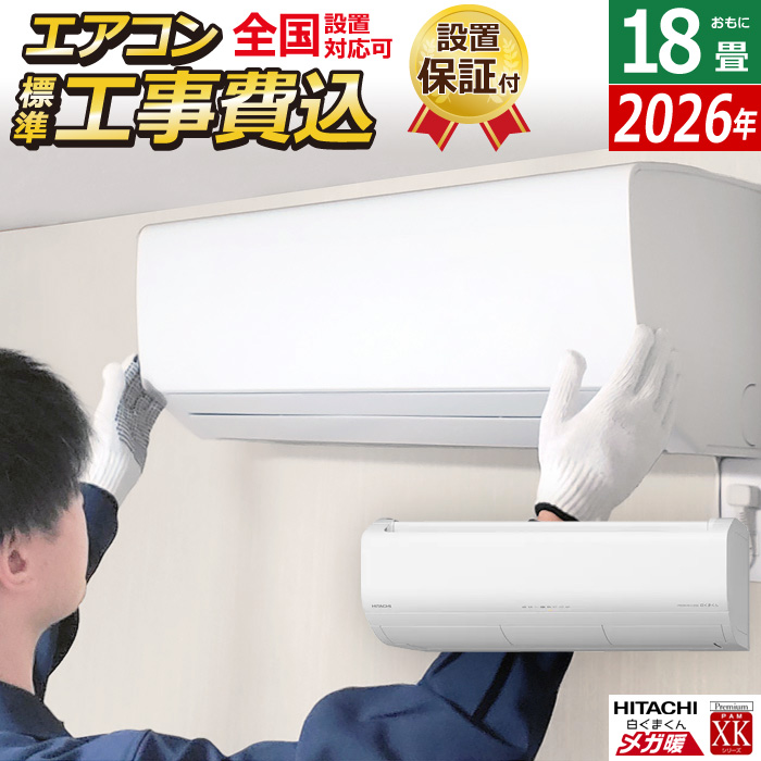エアコン 18畳用 工事費込み 日立 5.6kW 200V 寒冷地エアコン メガ暖 白くまくん XKシリーズ 2026年モデル RAS-XK5626D-W-SET スターホワイト RAS-XK5626D-W-ko3