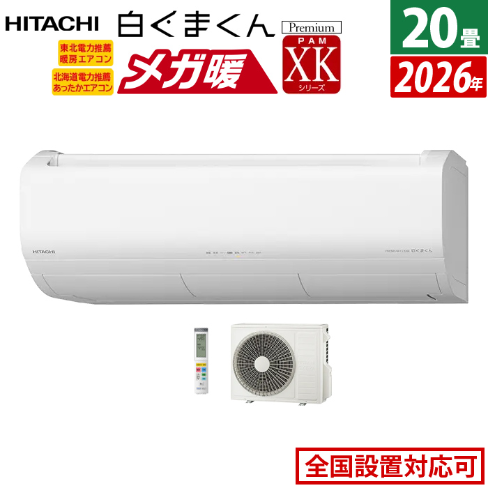 エアコン 20畳用 日立 6.3kW 200V 寒冷地エアコン メガ暖 白くまくん XKシリーズ 2026年モデル RAS-XK6326D-W-SET スターホワイト RAS-XK6326D-W + RAC-XK6326D
