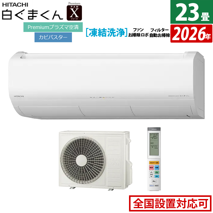 エアコン 23畳用 日立 7.1kW 白くまくん 200V Xシリーズ 2026年モデル RAS-XR7126D-W-SET スターホワイト