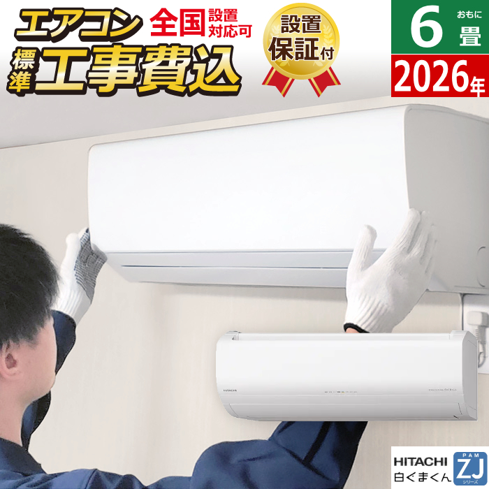 エアコン 6畳用 工事費込み 日立 2.2kW 白くまくん ZJシリーズ 2026年モデル RAS-ZJ2226S-W-SET スターホワイト RAS-ZJ2226S-W-ko1