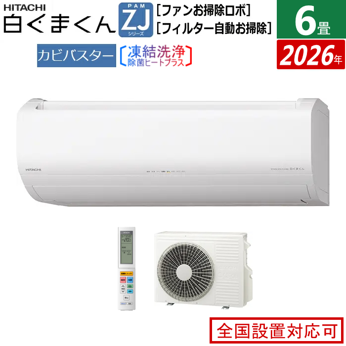 エアコン 6畳用 日立 2.2kW 白くまくん ZJシリーズ 2026年モデル RAS-ZJ2226S-W-SET スターホワイト RAS-ZJ2226S-W+RAC-ZJ2226S