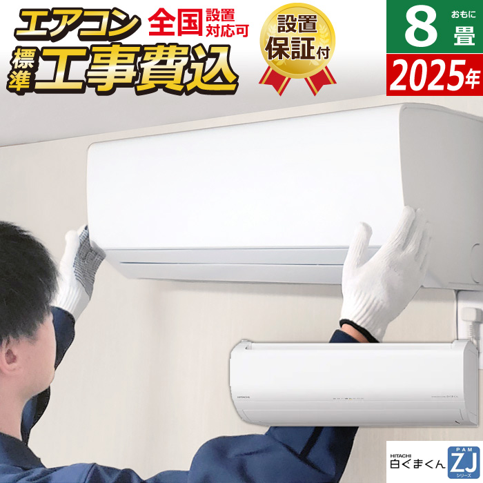エアコン 8畳用 工事費込み 日立 2.5kW 白くまくん ZJシリーズ 2025年モデル RAS-ZJ2525S-W-SET スターホワイト RAS-ZJ2525S-W-ko1
