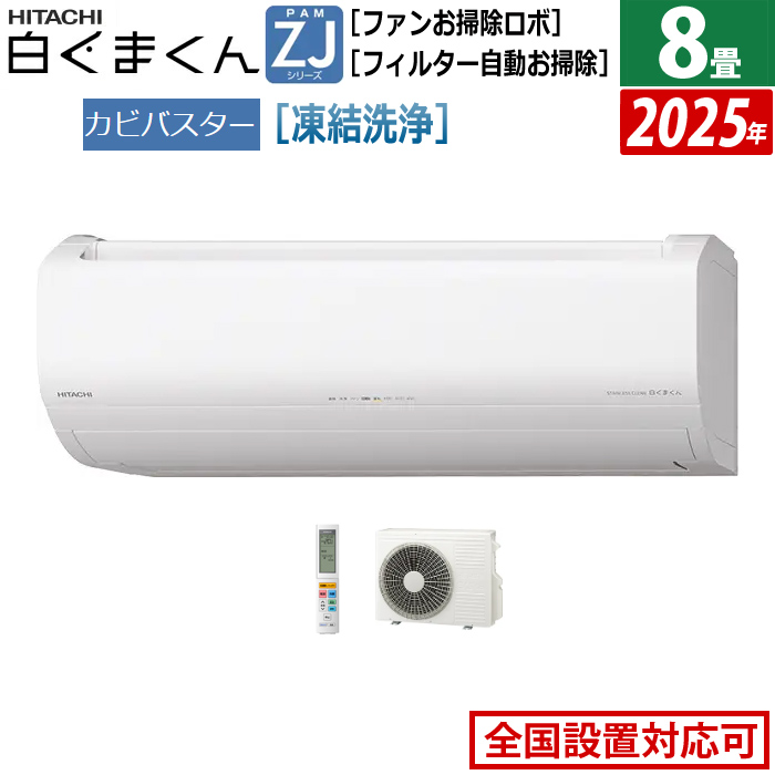エアコン 8畳用 日立 2.5kW 白くまくん ZJシリーズ 2025年モデル RAS-ZJ2525S-W-SET スターホワイト RAS-ZJ2525S-W+RAC-ZJ2525S