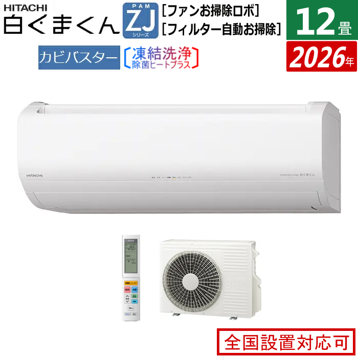 エアコン 12畳用 日立 3.6kW 白くまくん ZJシリーズ 2026年モデル RAS-ZJ3626S-W-SET スターホワイト RAS-ZJ3626S-W+RAC-ZJ3626S