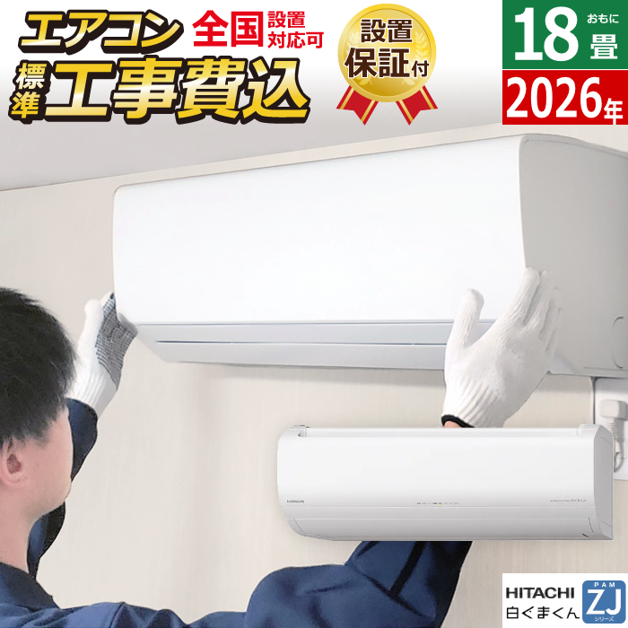 エアコン 18畳用 工事費込み 日立 5.6kW 200V 白くまくん ZJシリーズ 2026年モデル RAS-ZJ5626D-W-SET スターホワイト RAS-ZJ5626D-W-ko3