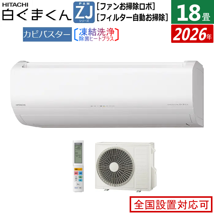 エアコン 18畳用 日立 5.6kW 200V 白くまくん ZJシリーズ 2026年モデル RAS-ZJ5626D-W-SET スターホワイト RAS-ZJ5626D-W+RAC-ZJ5626D