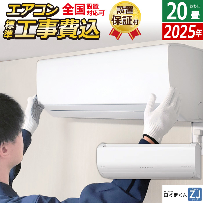 エアコン 20畳用 工事費込み 日立 6.3kW 200V 白くまくん ZJシリーズ 2025年モデル RAS-ZJ6325D-W-SET スターホワイト RAS-ZJ6325D-W-ko3