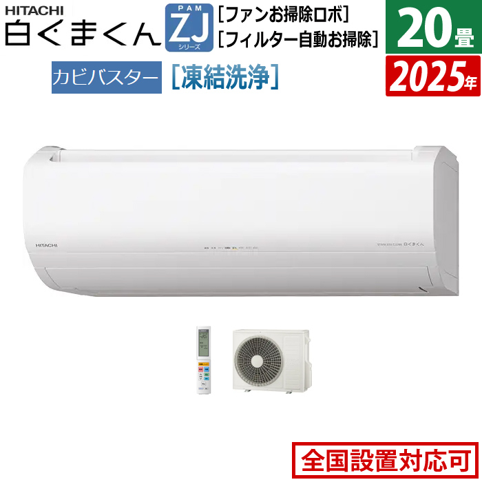 エアコン 20畳用 日立 6.3kW 200V 白くまくん ZJシリーズ 2025年モデル RAS-ZJ6325D-W-SET スターホワイト RAS-ZJ6325D-W+RAC-ZJ6325D